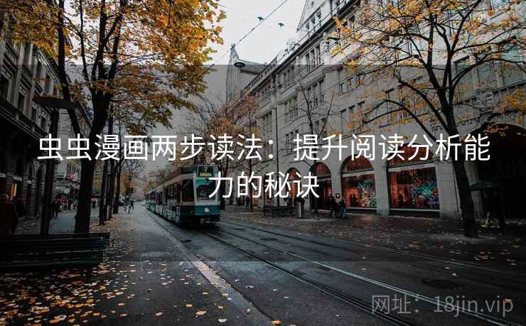 虫虫漫画两步读法：提升阅读分析能力的秘诀